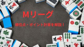 【Mリーグ】順位点、ポイント計算について詳しく解説！Mトーナメントの条件戦もより楽しめる！ 