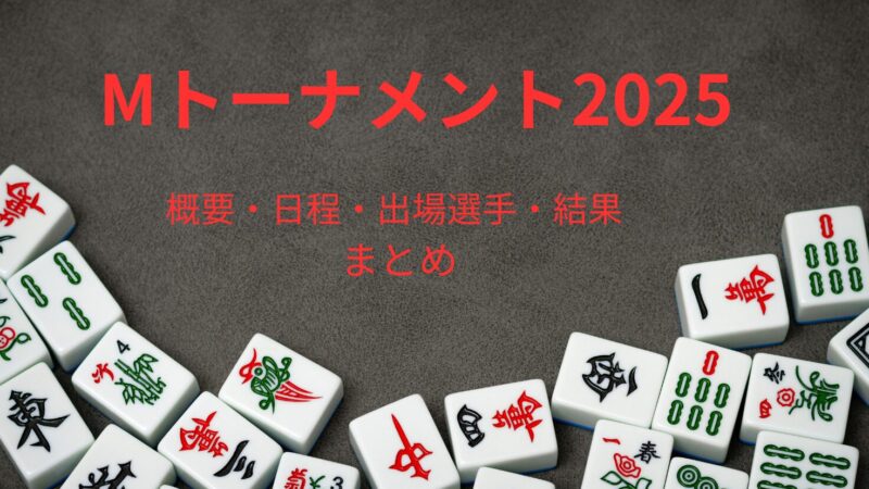 【随時更新】Mトーナメント2025|日程・出場選手・結果まとめ!
