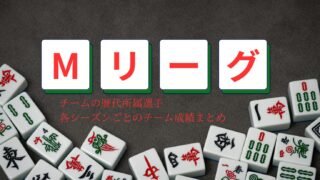 【Mリーグ】各チーム歴代選手の紹介！選手入れ替えとチーム成績から見る、今後のMリーグを考察する！ 