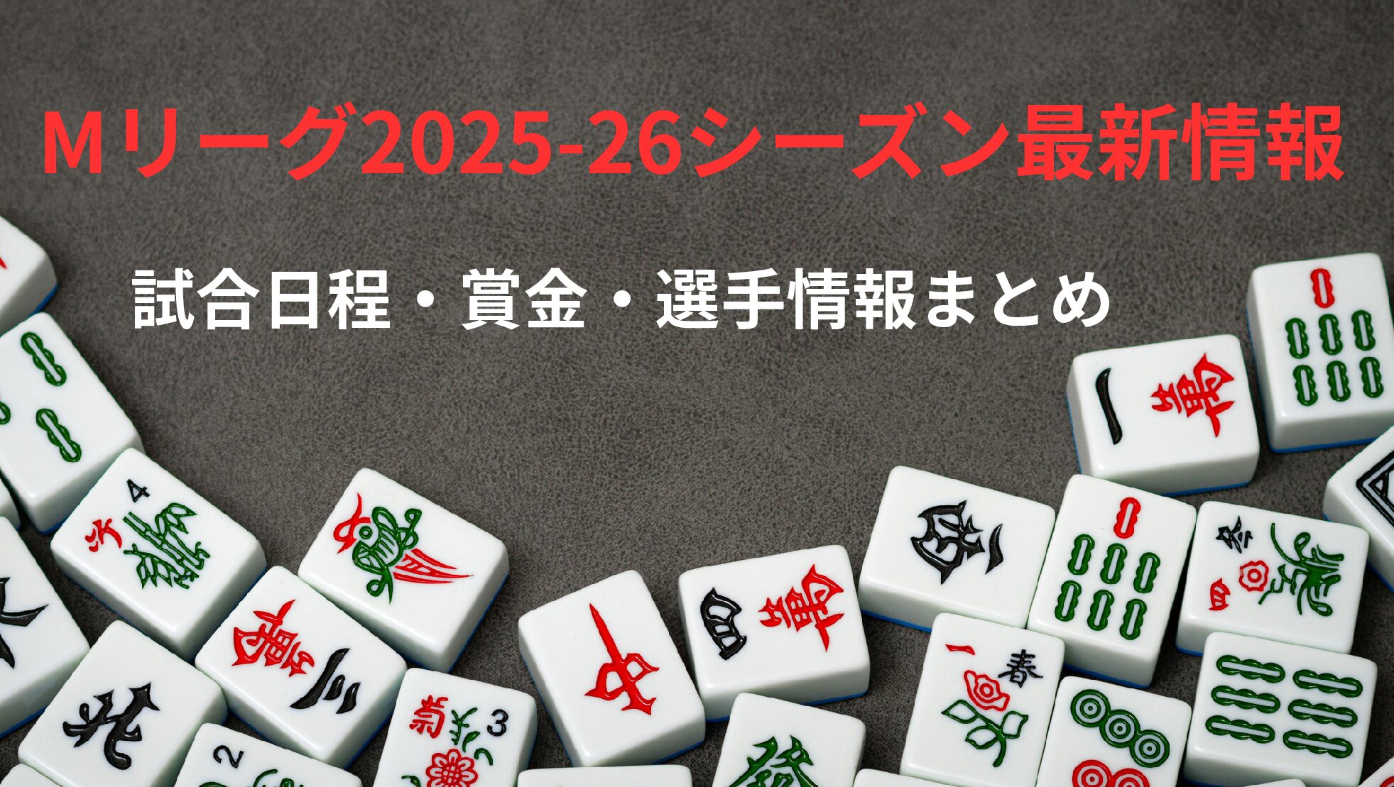 【保存版】2025-26シーズン最新情報+Mリーグ初心者ガイド