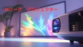 Mリーグ（麻雀）観戦を変える！PliPla製プロジェクター（x8max）をレビュー！ 