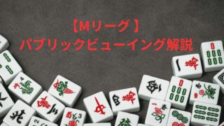 【Mリーグ】PVまとめ！一気通貫ツアー・プレミアムナイトとは？ 