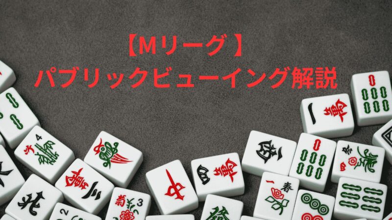 【Mリーグ】PVまとめ!一気通貫ツアー・プレミアムナイトとは?
